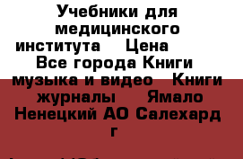 Учебники для медицинского института  › Цена ­ 500 - Все города Книги, музыка и видео » Книги, журналы   . Ямало-Ненецкий АО,Салехард г.